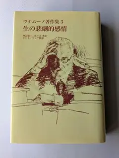 ウナムーノ著作集3 生の悲劇的感情 法政大学出版局 ウナムーノ著作集3 生の悲劇的感情 |本 | 通販 | Amazon