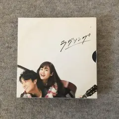 「ラヴソング DVD BOX 5枚組」 福山雅治 / 藤原さくら / 倉光泰子