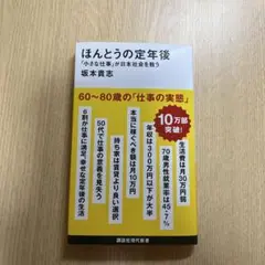 ほんとうの定年後 「小さな仕事」が日本社会を救う
