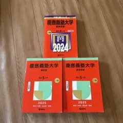 慶應義塾大学 過去問
