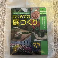 はじめての庭づくり