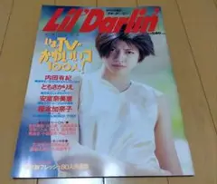 Lil' Darlin' リルダーリン内田有紀広末涼子奥菜恵浜崎あゆみ 明星増刊