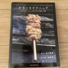 やきとりテクニック 美品 2025年最新】池川義輝の人気アイテム - メルカリ