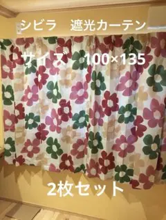 2枚組新品【シビラ】遮光カーテン【カラダス】W100×178 レッド Sybilla（カーテン）のフリマアイテム一覧