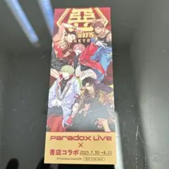 新品・未使用　ParadoxLive　書店コラボ　オリジナルしおり　⑥