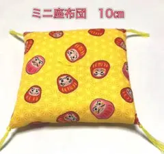 ミニ座布団　10㎝　★１つ550円★ ２つ目からは500円です✨