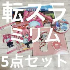 転生したらスライムだった件 ミリム5点セット
