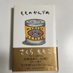 もものかんづめ さくらももこ