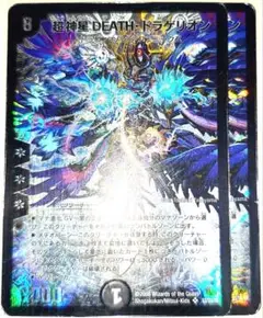 早い者勝ち！　大人気！　デュエルマスターズ　超神星DEATH・ドラゲリオン　2枚