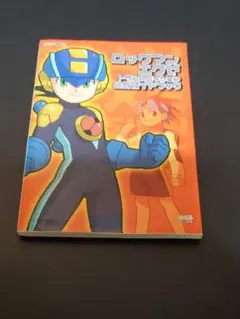 ロックマンエグゼ トランスミッション 公式ガイドブック　ゲームキューブ