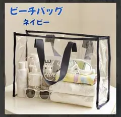 ビーチバッグ 大容量バッグ プール アウトドア サウナ　クリア　海ネイビー