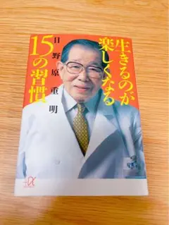 生きるのが楽しくなる15の習慣