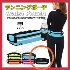ランニングウエストポーチ 黒　反射材付き　コンパクト　防水　黒ブラック