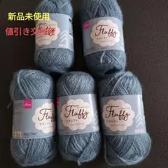【新品未使用】ダイソーFluffy フラッフィアクアブルー 5個セット