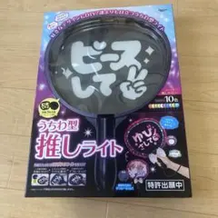 うちわ型　推しライト