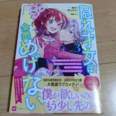 隠れ才女は全然めげない vol.3