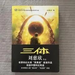 2025年最新】三体 中国語の人気アイテム - メルカリ