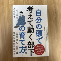 自分の頭で考えて動く部下の育て方 上司1年生の教科書： G 1630