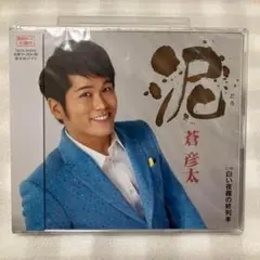 ❤️未開封❤️ 泥(どろ)/白い夜霧の終列車 蒼彦太 歌詞カード メロ譜付き C