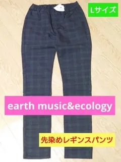 アースミュージックエコロジー　レギンスパンツ　Lサイズ　未使用