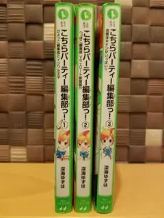 こちらパーティー編集部っ！ 1〜3巻の3冊セット 深海ゆずは【おまけ1冊つき】