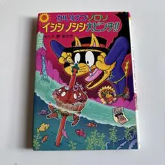 かいけつゾロリ イシシ・ノシシ大ピンチ!!