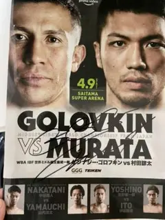 村田諒太　ポスター Ryōta Murata 村田諒太