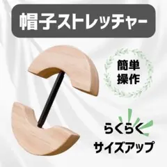 帽子ストレッチャー ハットキーパー 木製 調整 キャップ 拡張 帽子 サイズ調整