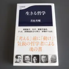 生きる哲学 若松英輔 文春新書