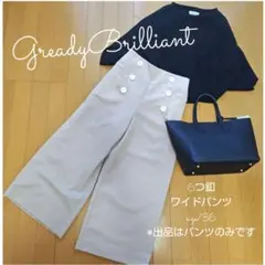 グレディブリリアン　パンツ