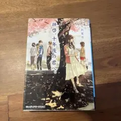 拝啓、十年後の君へ。