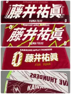川崎ブレイブサンダース　藤井祐眞 過去グッズ　タオル4点セット