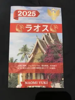 ラオストラベルガイド 2025