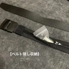 【職質】シークレット ベルト スタッシュ