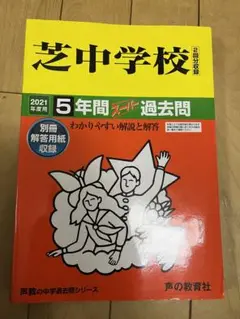 芝中学校5年間スーパー過去問　2021年度