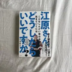 江原さんにどうしたらいいですか？