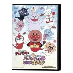 みんなでてあそび アンパンマンといたずらオバケ DVD