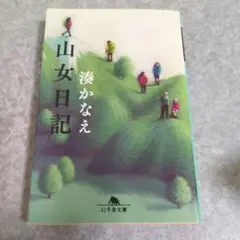 山女日記