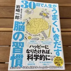 30日で人生がうまくいく脳の習慣