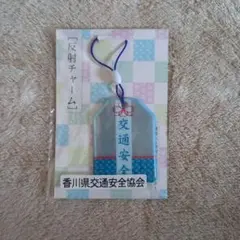 香川県交通安全協会 反射チャーム