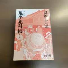 鬼平犯科帳 決定版(一)⭐️オススメ‼️