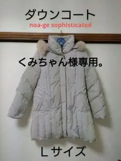 noa-ge ソフィスティケィティッドサク　ダウン noa-ge ソフィスティケィティッドサク ダウン