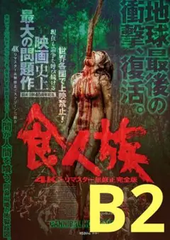 【2週限定】 レア 映画 食人族 4Kリマスター無修正完全版 劇場用B2ポスター