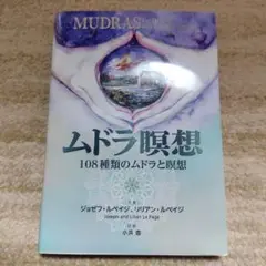 ムドラ瞑想 108種類のムドラと瞑想