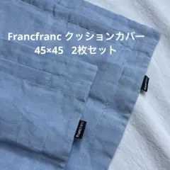 Francfranc フランフラン　２枚　クッションカバー　麻100% 水色