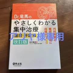 Dr.竜馬のやさしくわかる集中治療 内科疾患の重症化対応に自信がつく! 循環・…