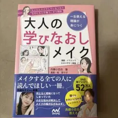 大人な学びなおしメイク　兵藤小百合
