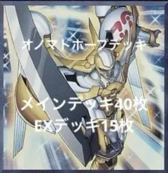 8月17日まで特価　遊戯王　本格構築済みオノマトホープデッキ