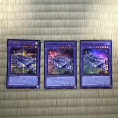 遊戯王 天極輝艦ー熊斗竜巧 3枚