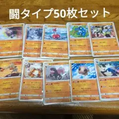 ポケモンカード　闘タイプ　50枚セット